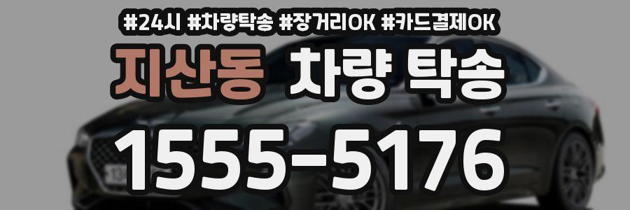 지산동 차량 탁송