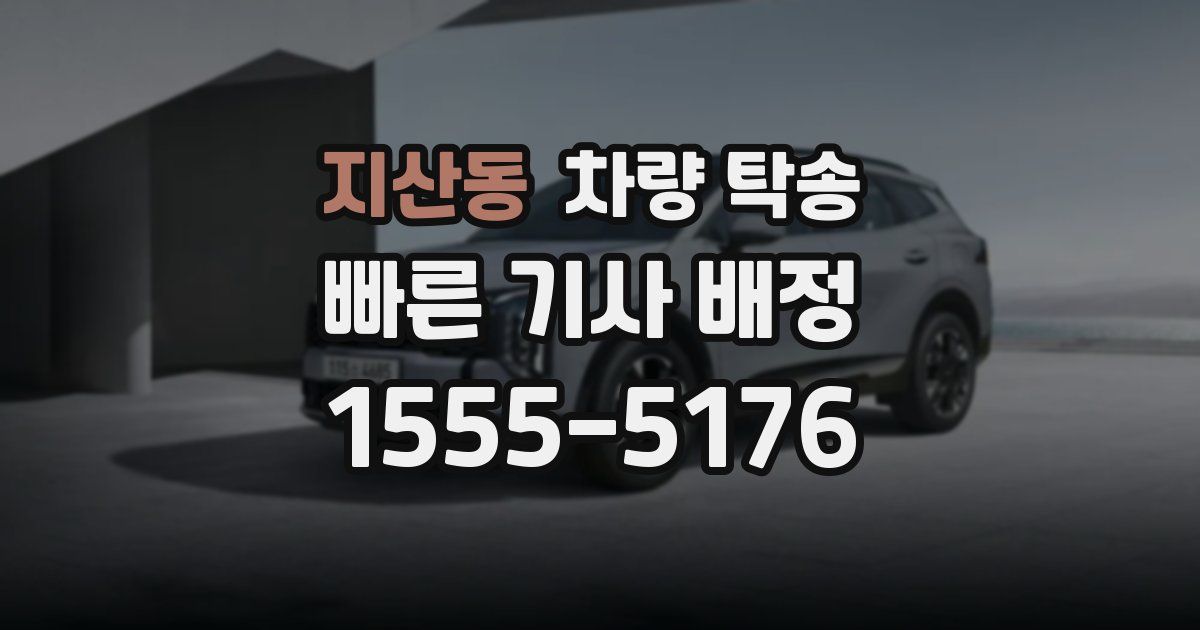 지산동 차량 탁송