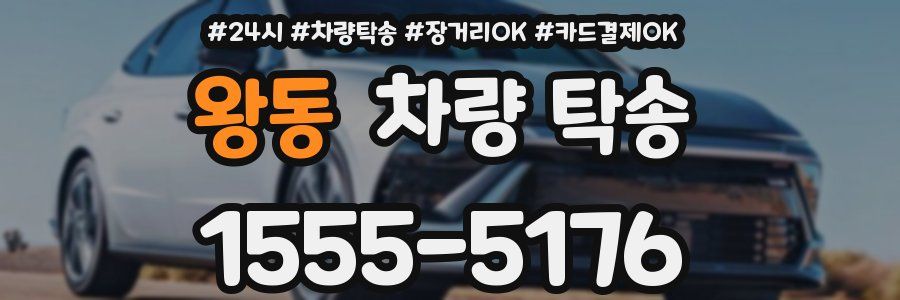 왕동 차량 탁송