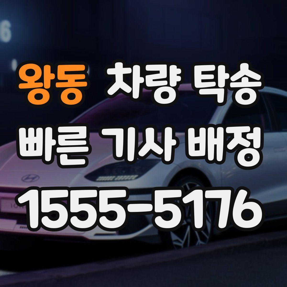 왕동 차량 탁송