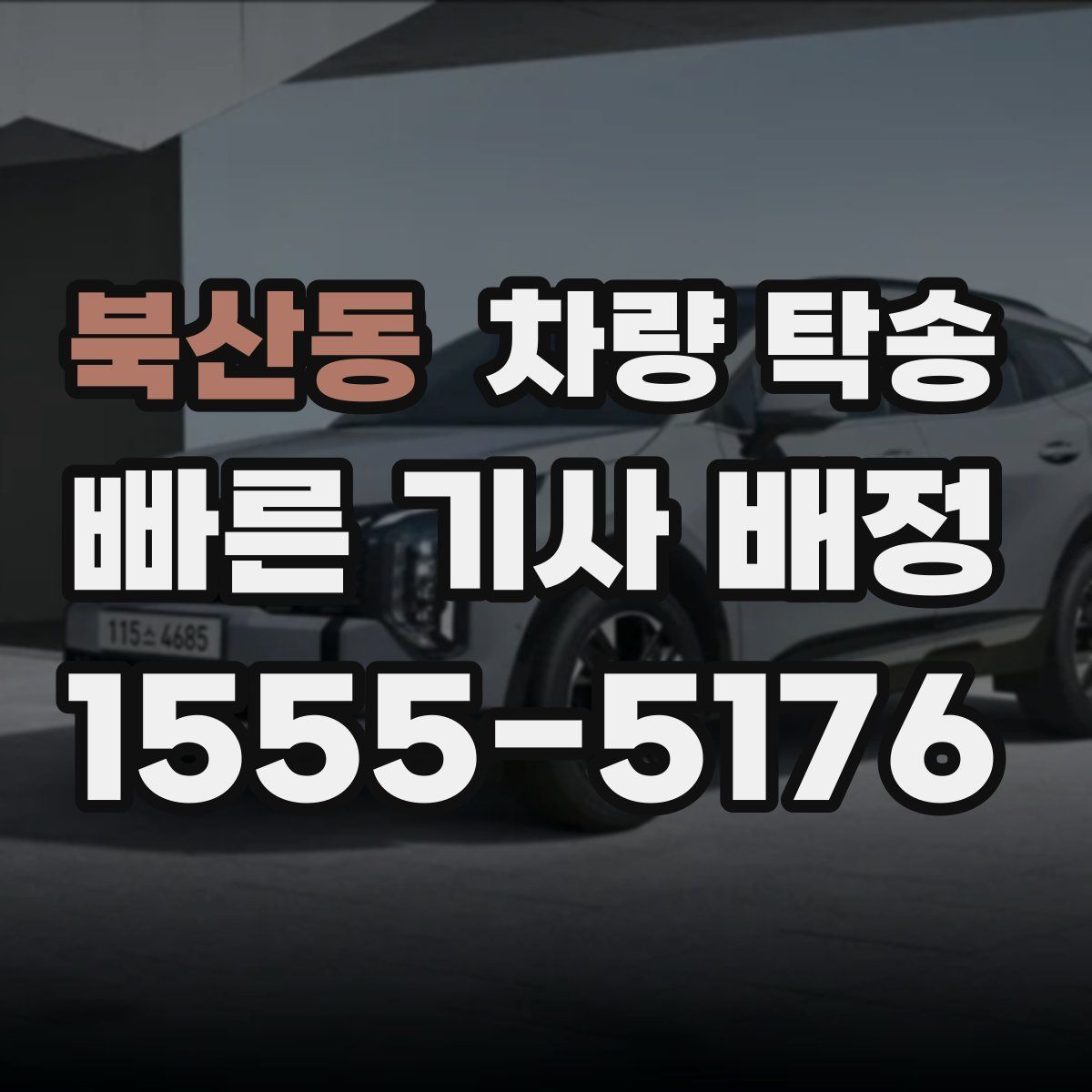 북산동 차량 탁송