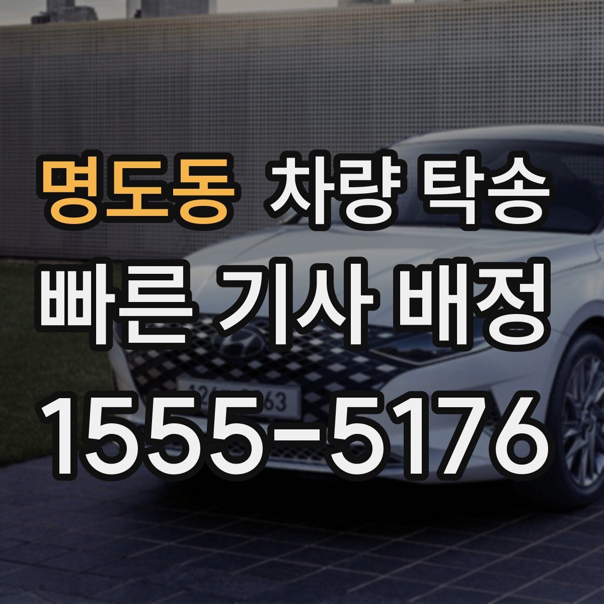 명도동 차량 탁송