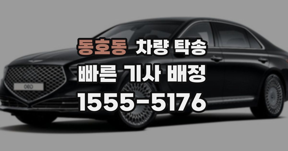 동호동 차량 탁송