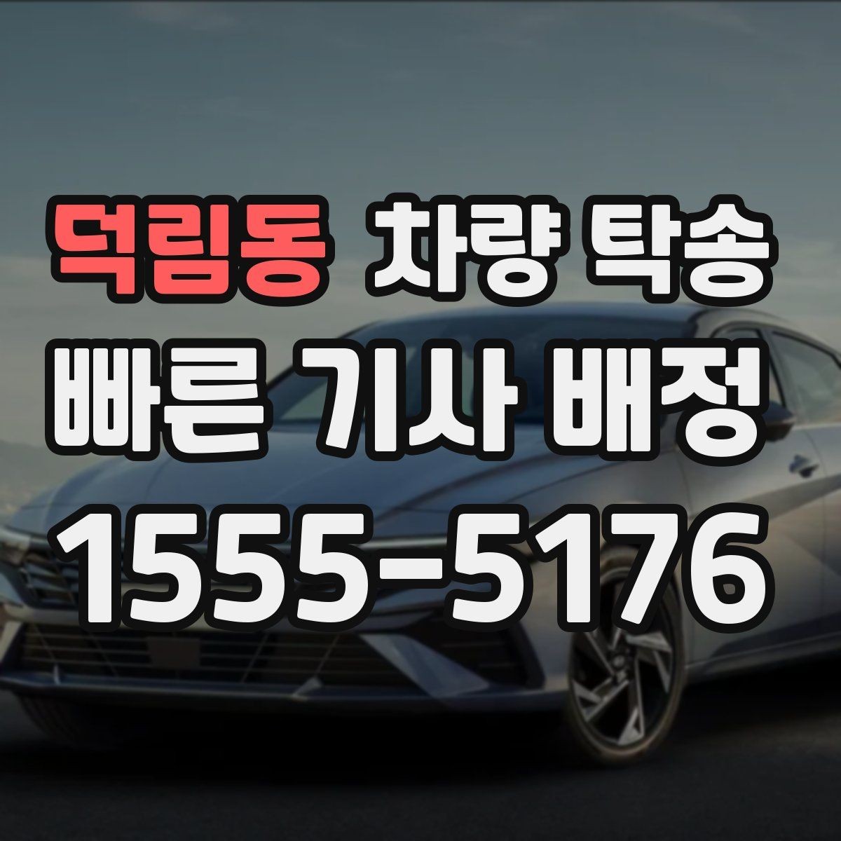 덕림동 차량 탁송 거래 장소 이동이 번거로울 때 해결