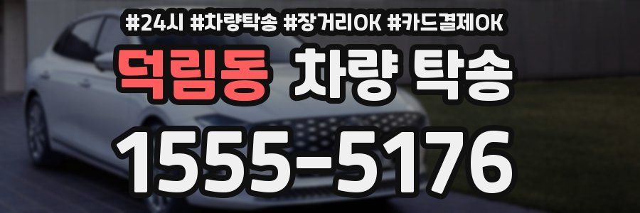 덕림동 차량 탁송