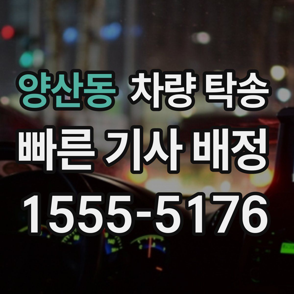 양산동 차량 탁송