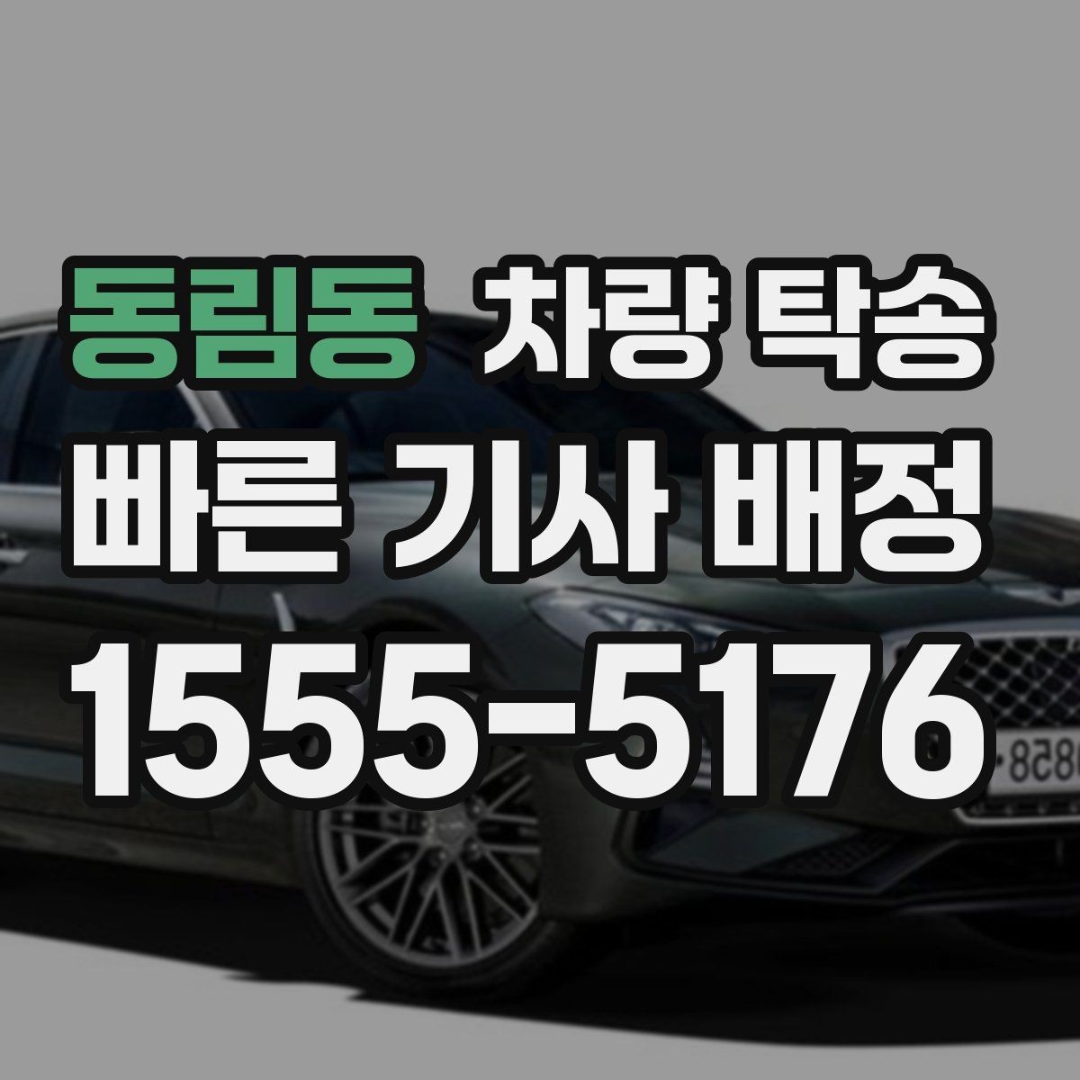 동림동 차량 탁송 출장·여행 일정에서 차량 이동을 맡기는 방법