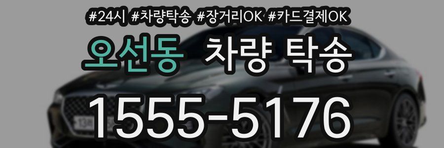 오선동 차량 탁송