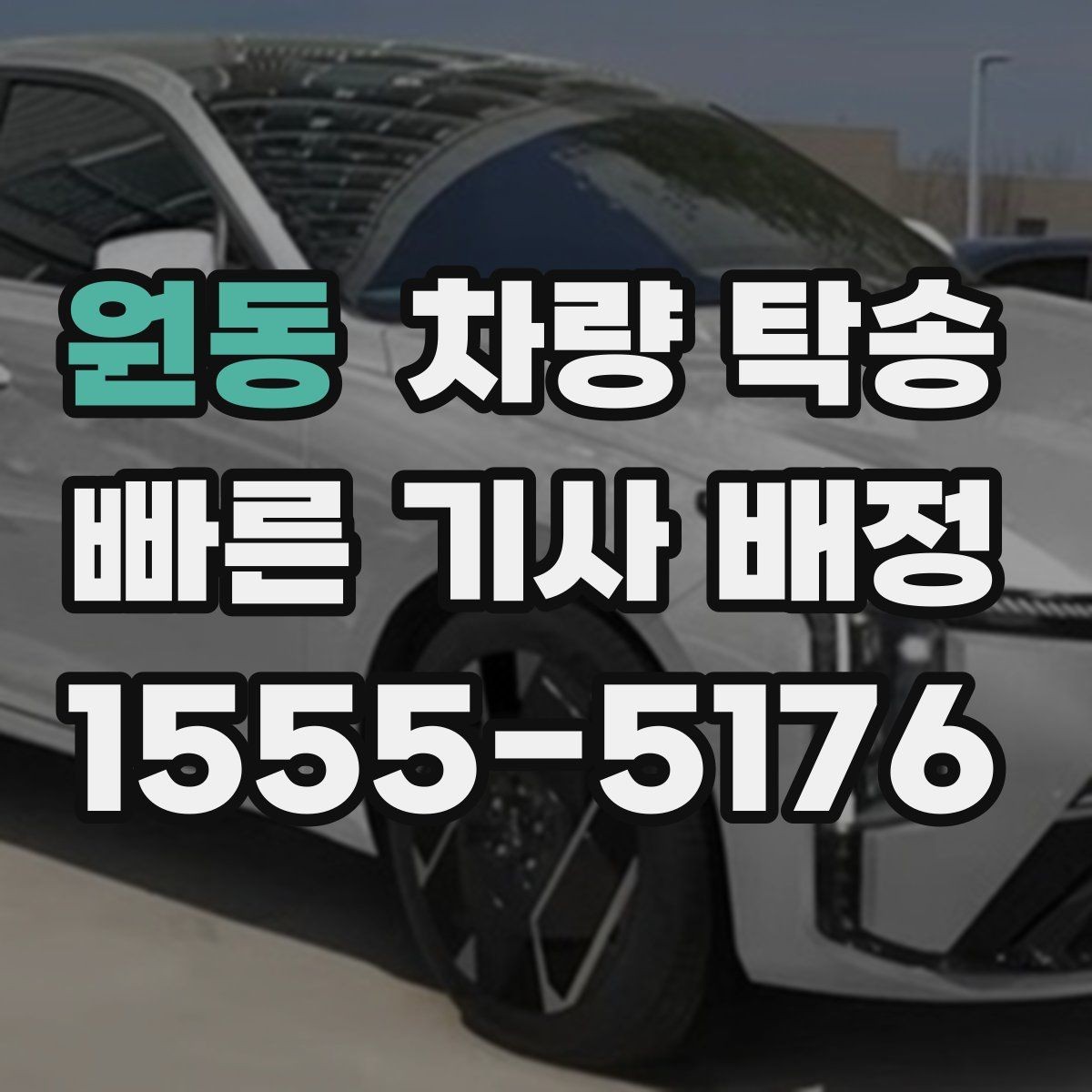 원동 차량 탁송 일정이 바뀌었을 때 변경 요청하는 요령