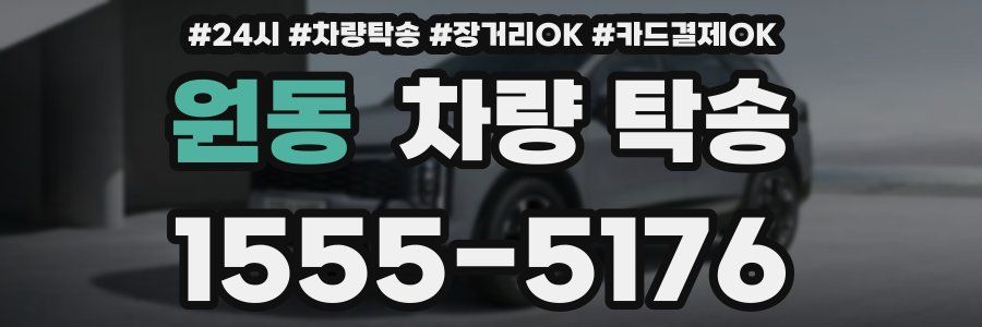 원동 차량 탁송