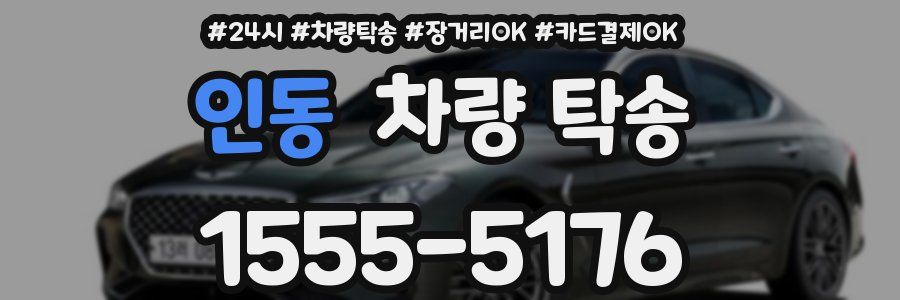 인동 차량 탁송