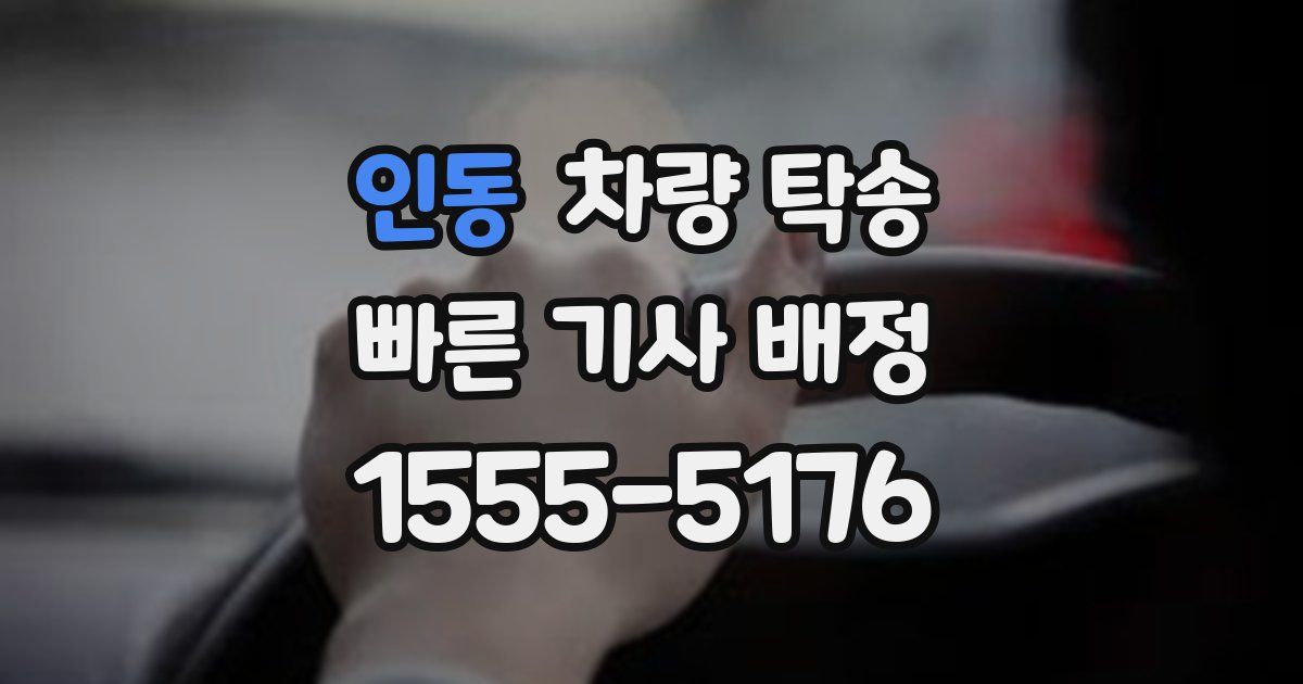 인동 차량 탁송