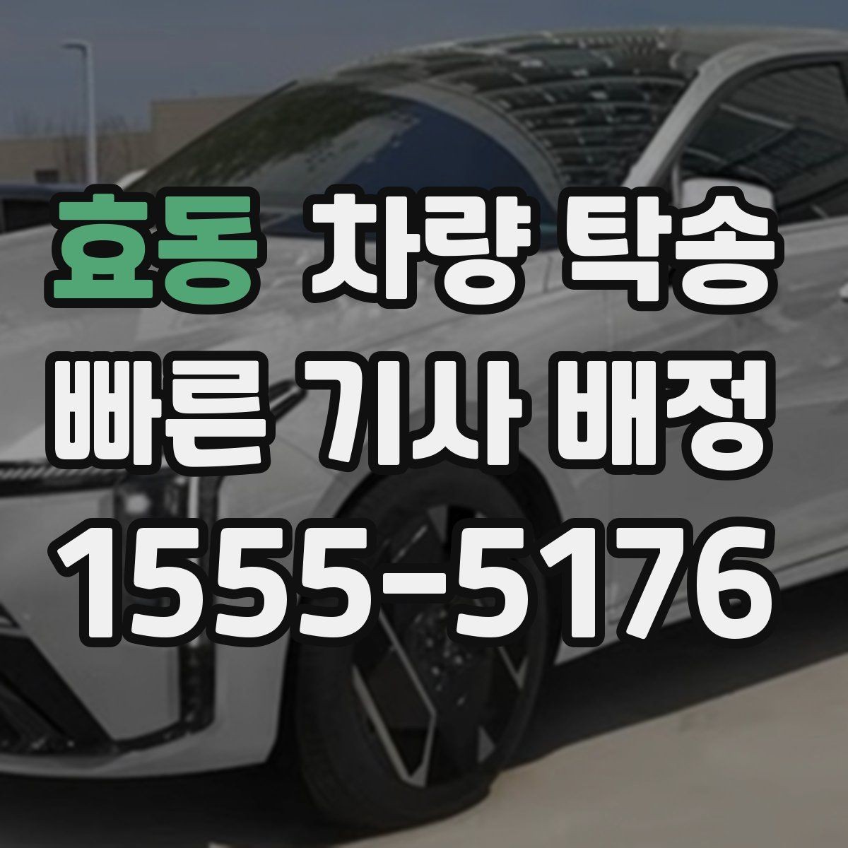 효동 차량 탁송 고속도로 주행 전 점검해야 할 것
