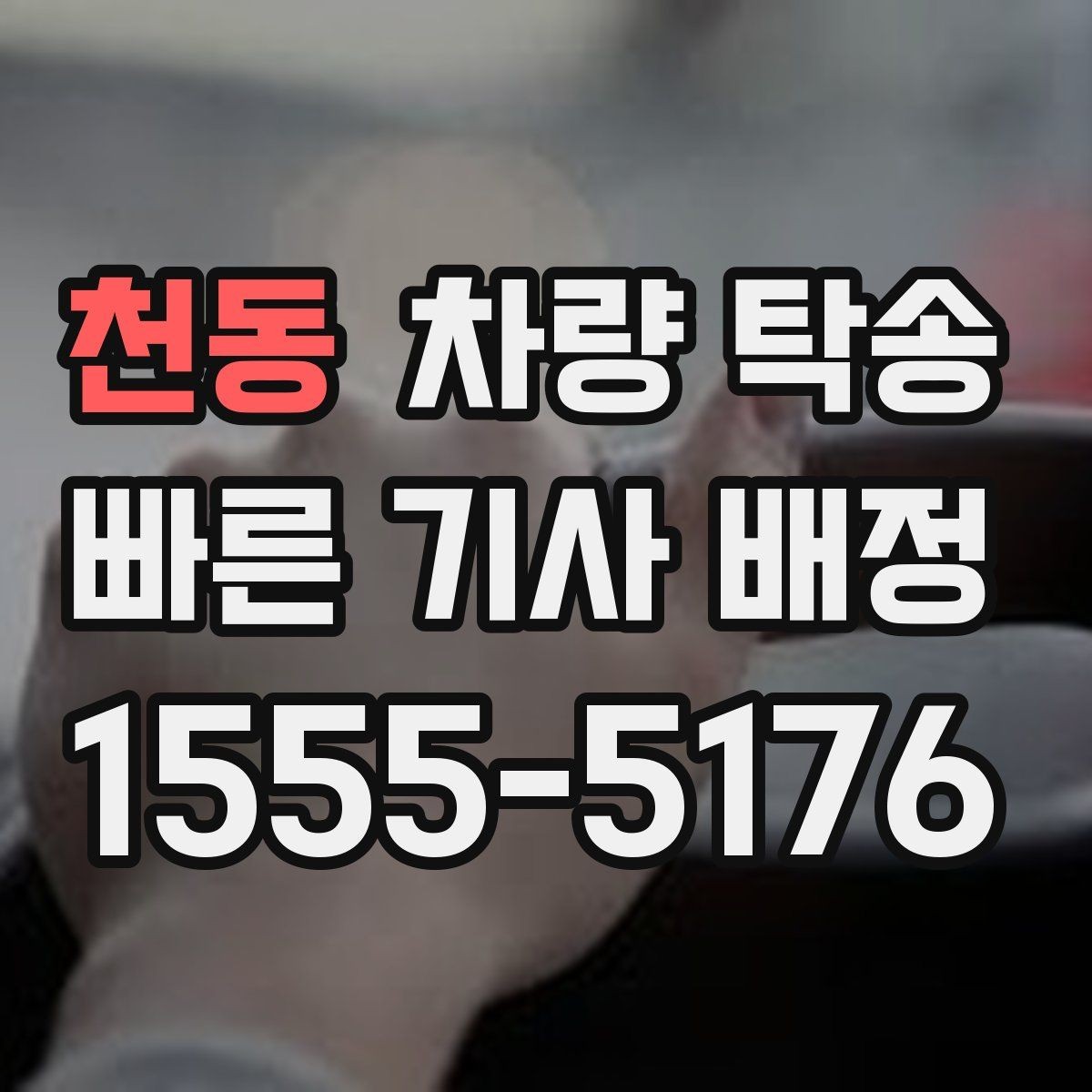 천동 차량 탁송 출발지에서 차량을 빼기 어렵다면 대안은