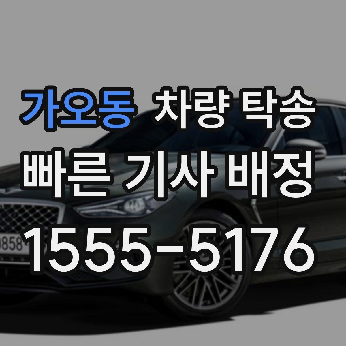 가오동 차량 탁송 겨울철 탁송 전 성에·눈 제거가 중요한 이유