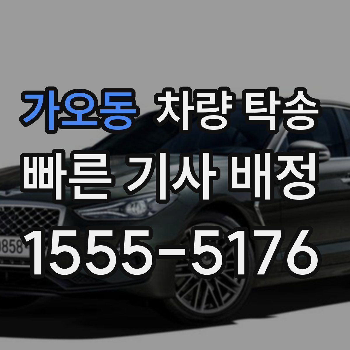 가오동 차량 탁송