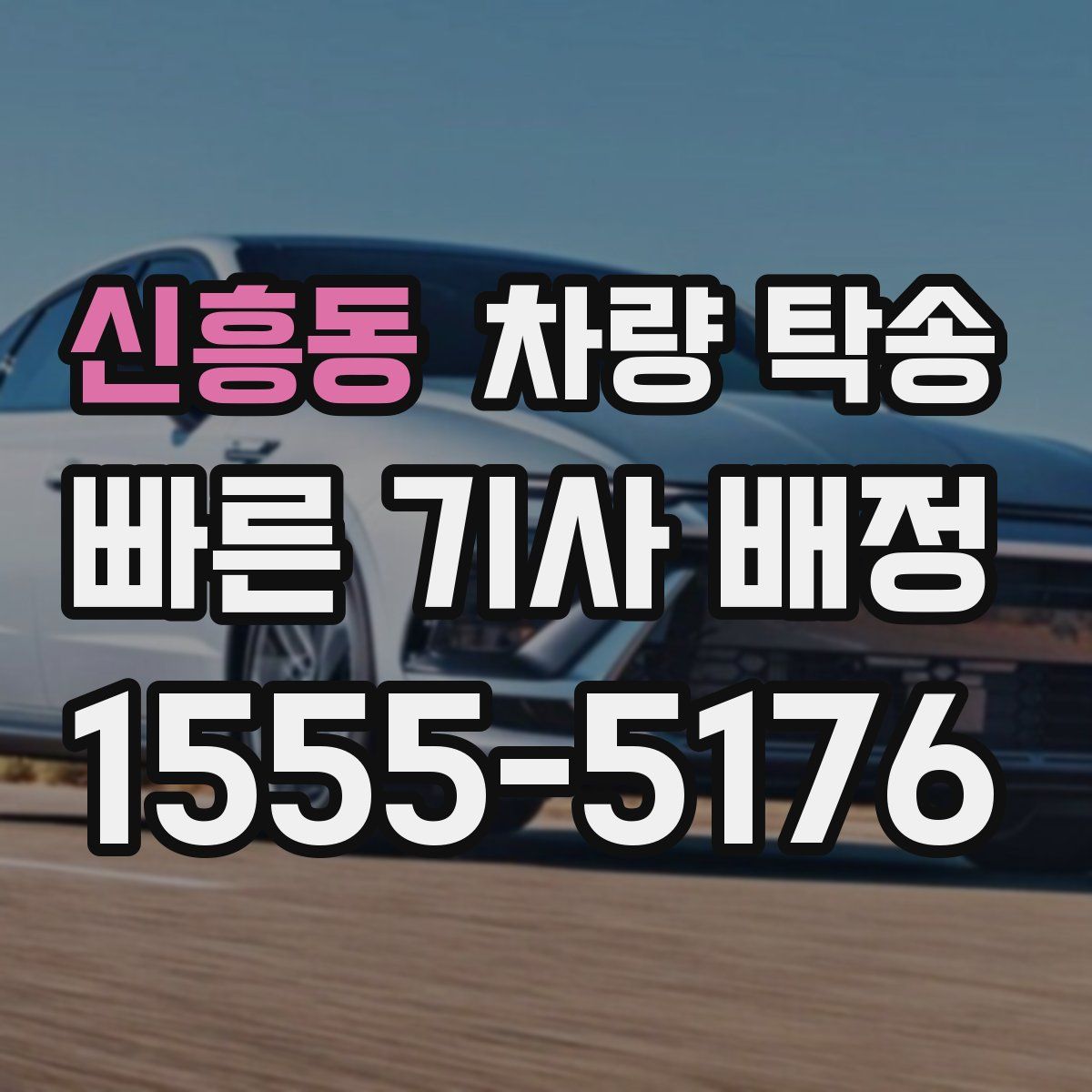 신흥동 차량 탁송