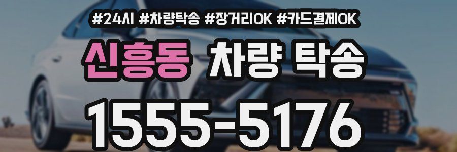신흥동 차량 탁송
