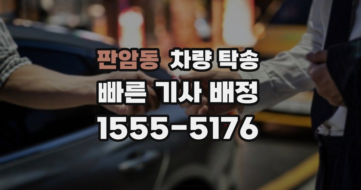 판암동 차량 탁송
