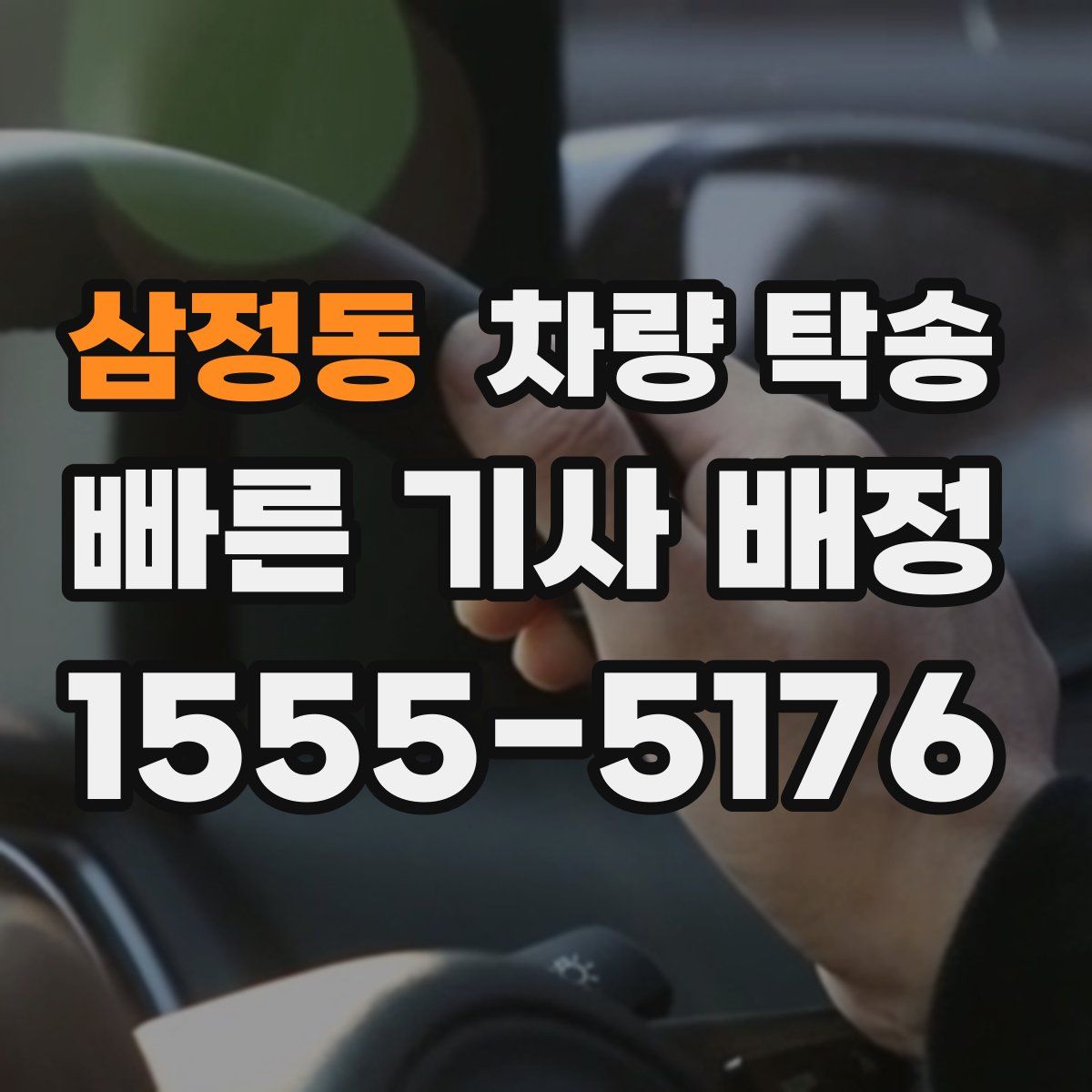 삼정동 차량 탁송