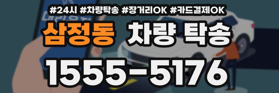 삼정동 차량 탁송