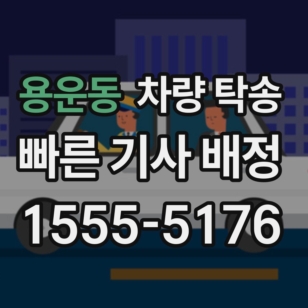 용운동 차량 탁송 일정이 민감한 날 탁송을 이용하는 이유