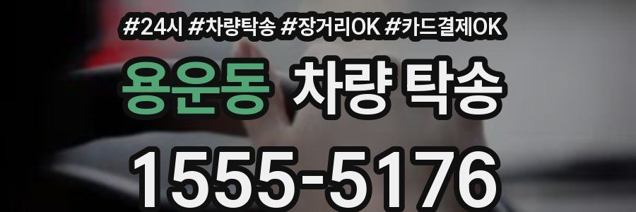 용운동 차량 탁송