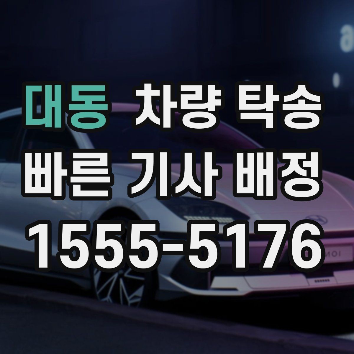 대동 차량 탁송 사고 후 차량 이동이 필요할 때 주의사항