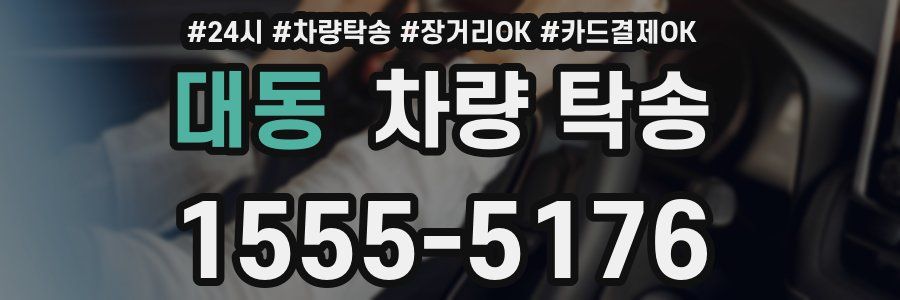 대동 차량 탁송