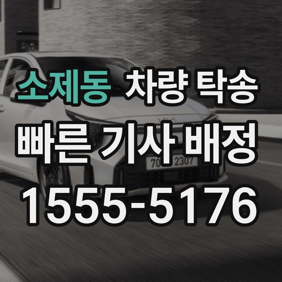 소제동 차량 탁송