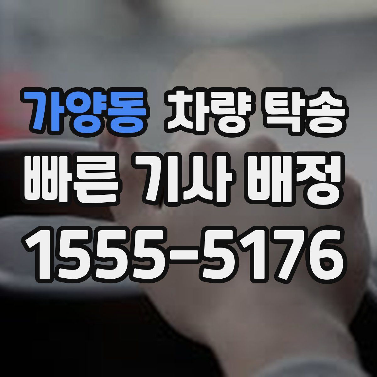 가양동 차량 탁송