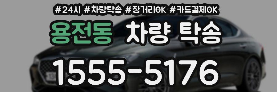 용전동 차량 탁송