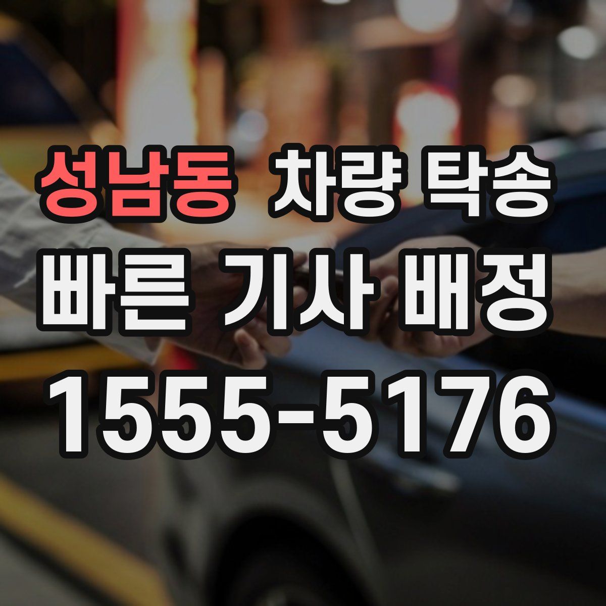 성남동 차량 탁송