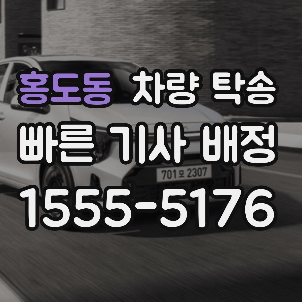 홍도동 차량 탁송