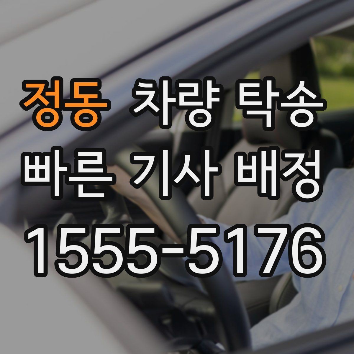 정동 차량 탁송 지하주차장 높이 제한이 있을 때 체크