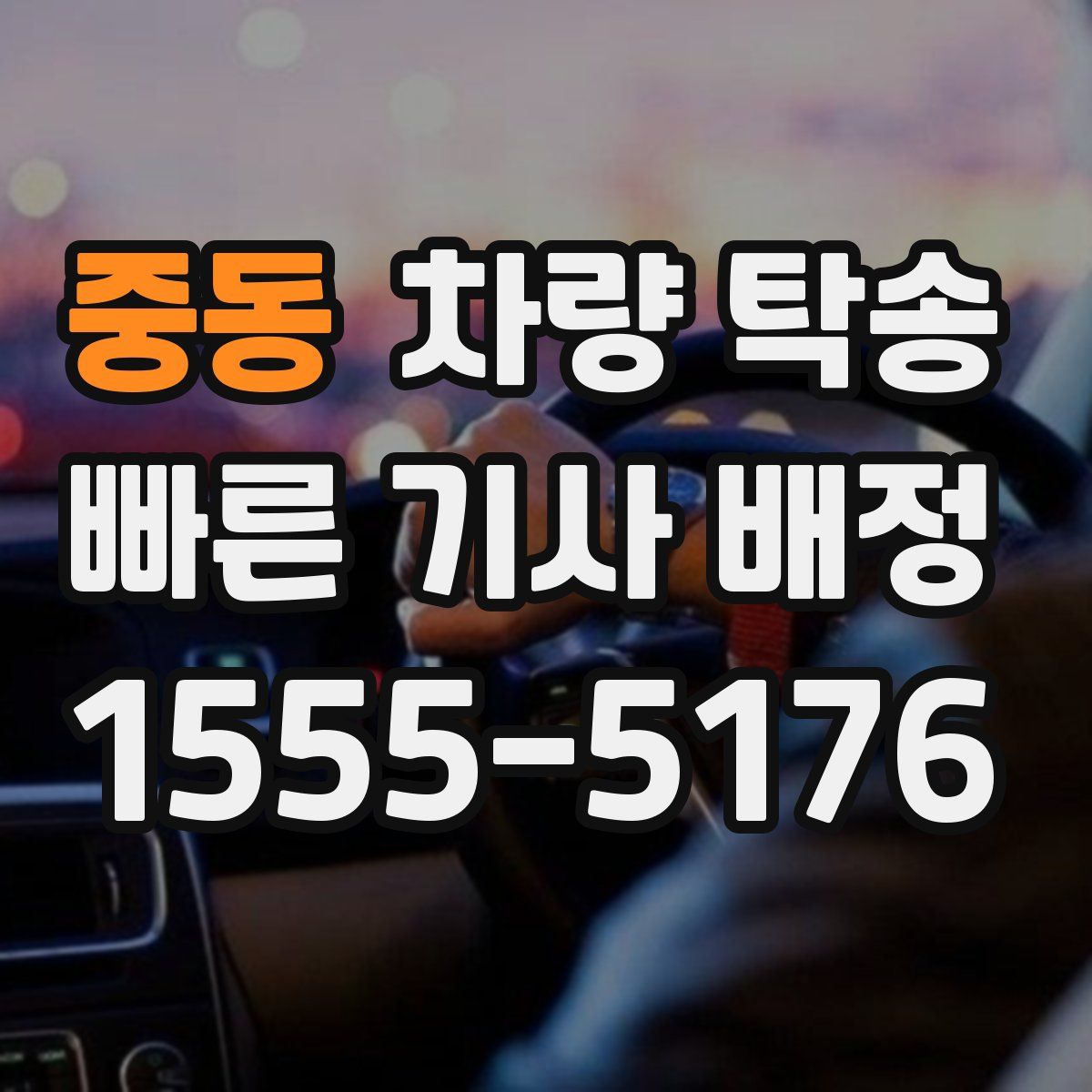 중동 차량 탁송