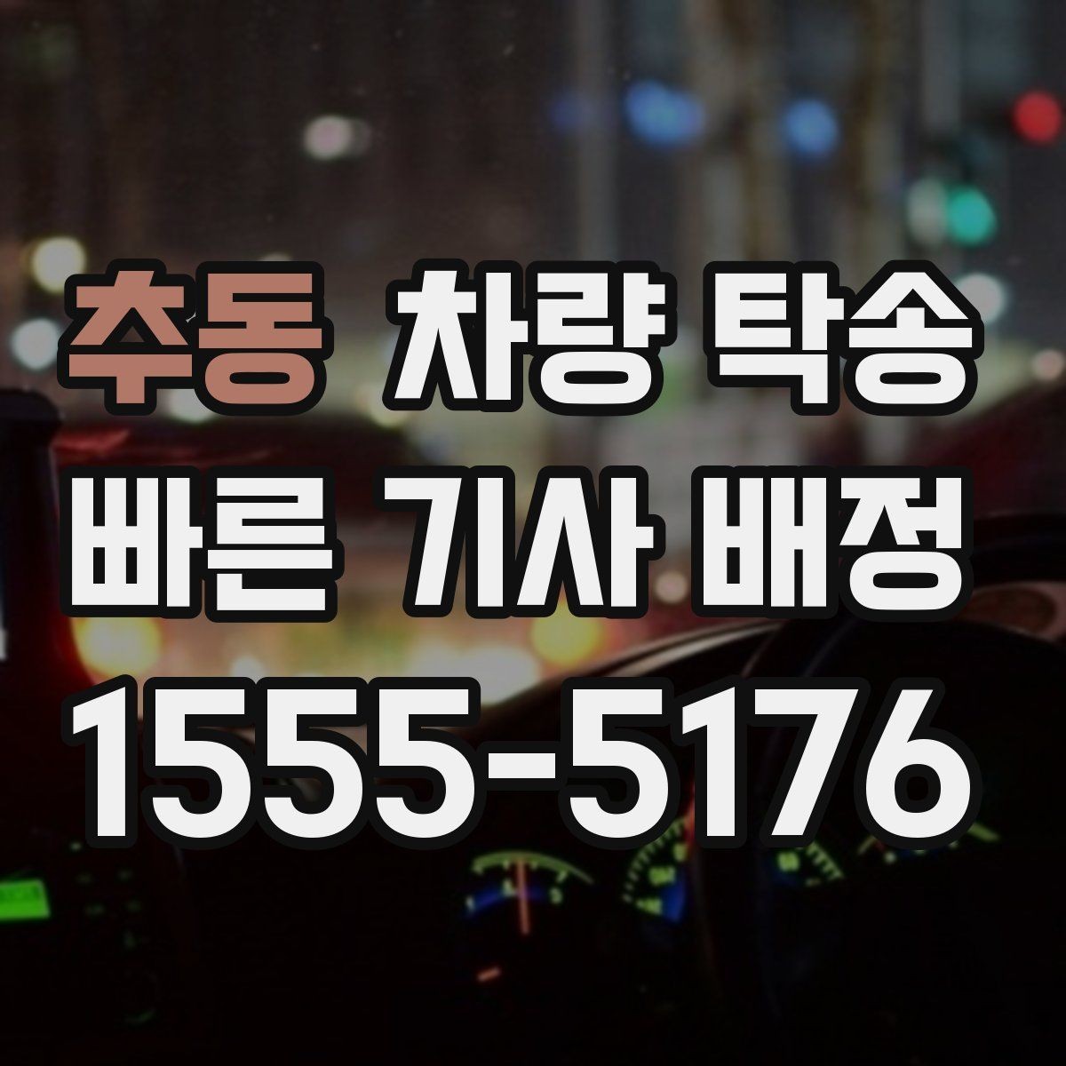 추동 차량 탁송 예약이 몰리는 시간대는 언제일까