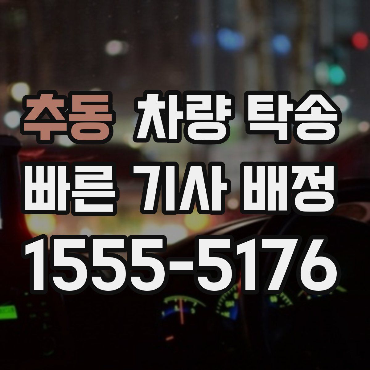 추동 차량 탁송