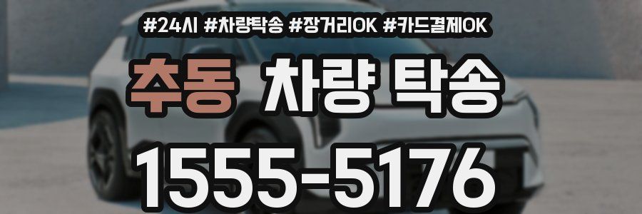 추동 차량 탁송