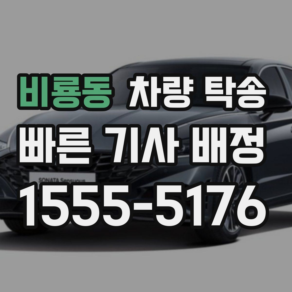 비룡동 차량 탁송 렌트 만기 반납 차량 이동이 필요할 때