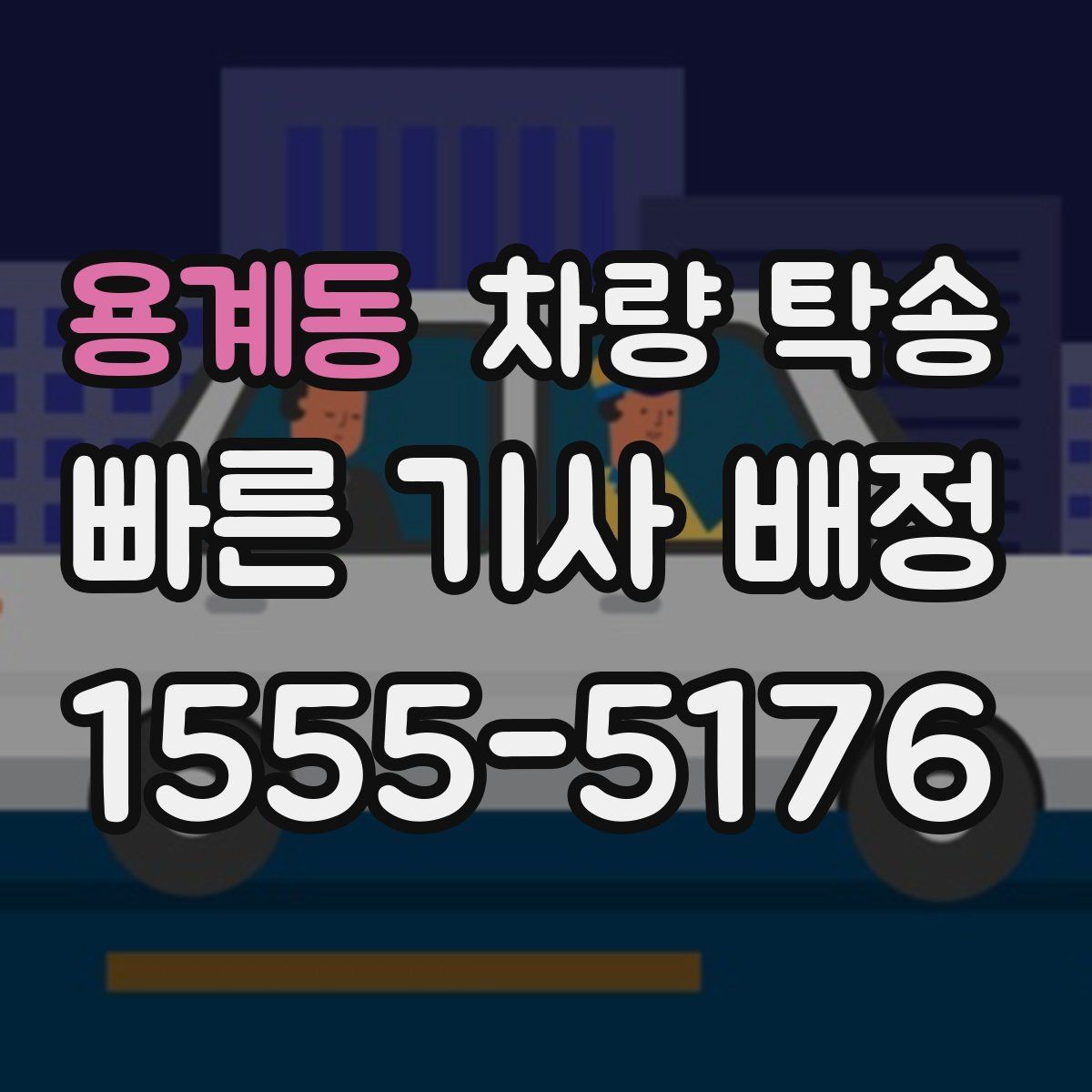 용계동 차량 탁송