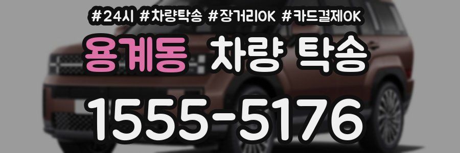 용계동 차량 탁송