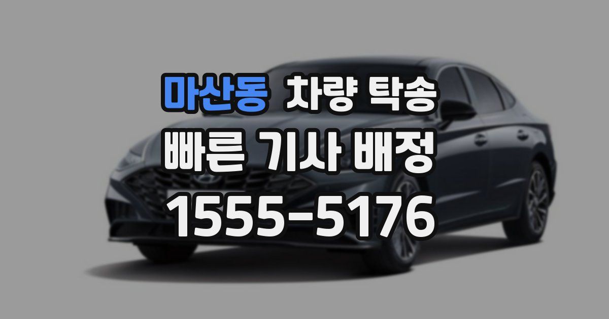 마산동 차량 탁송