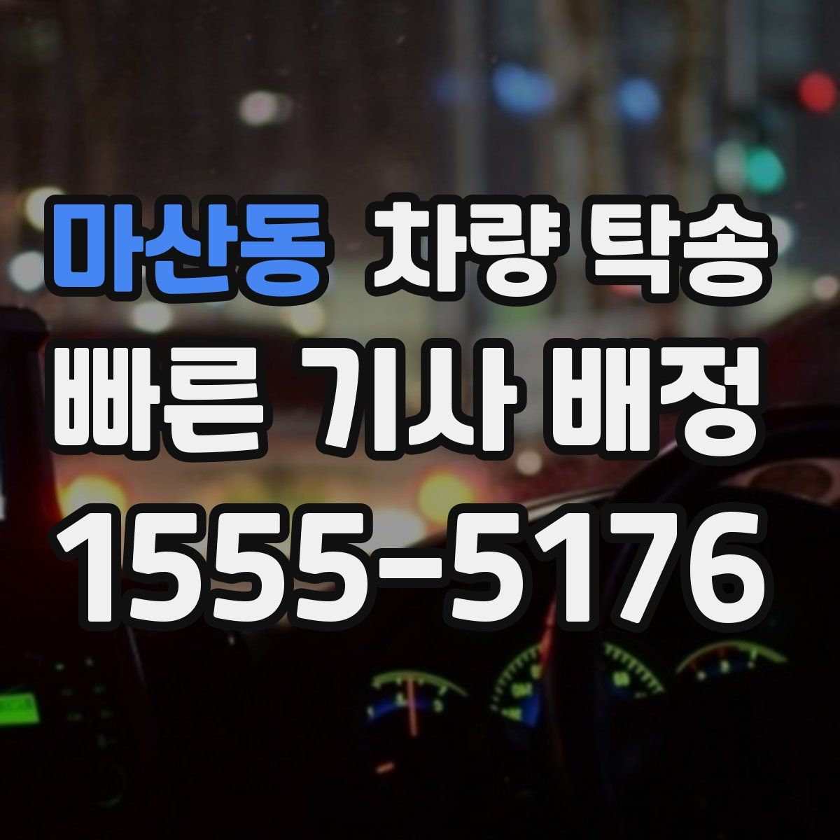 마산동 차량 탁송