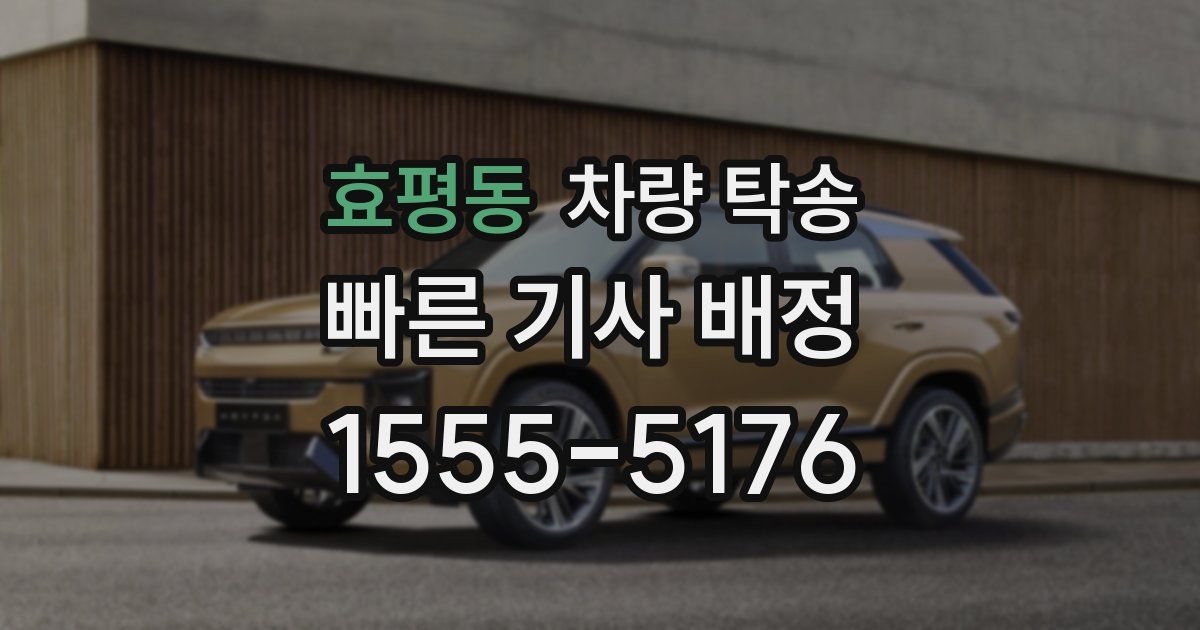 효평동 차량 탁송