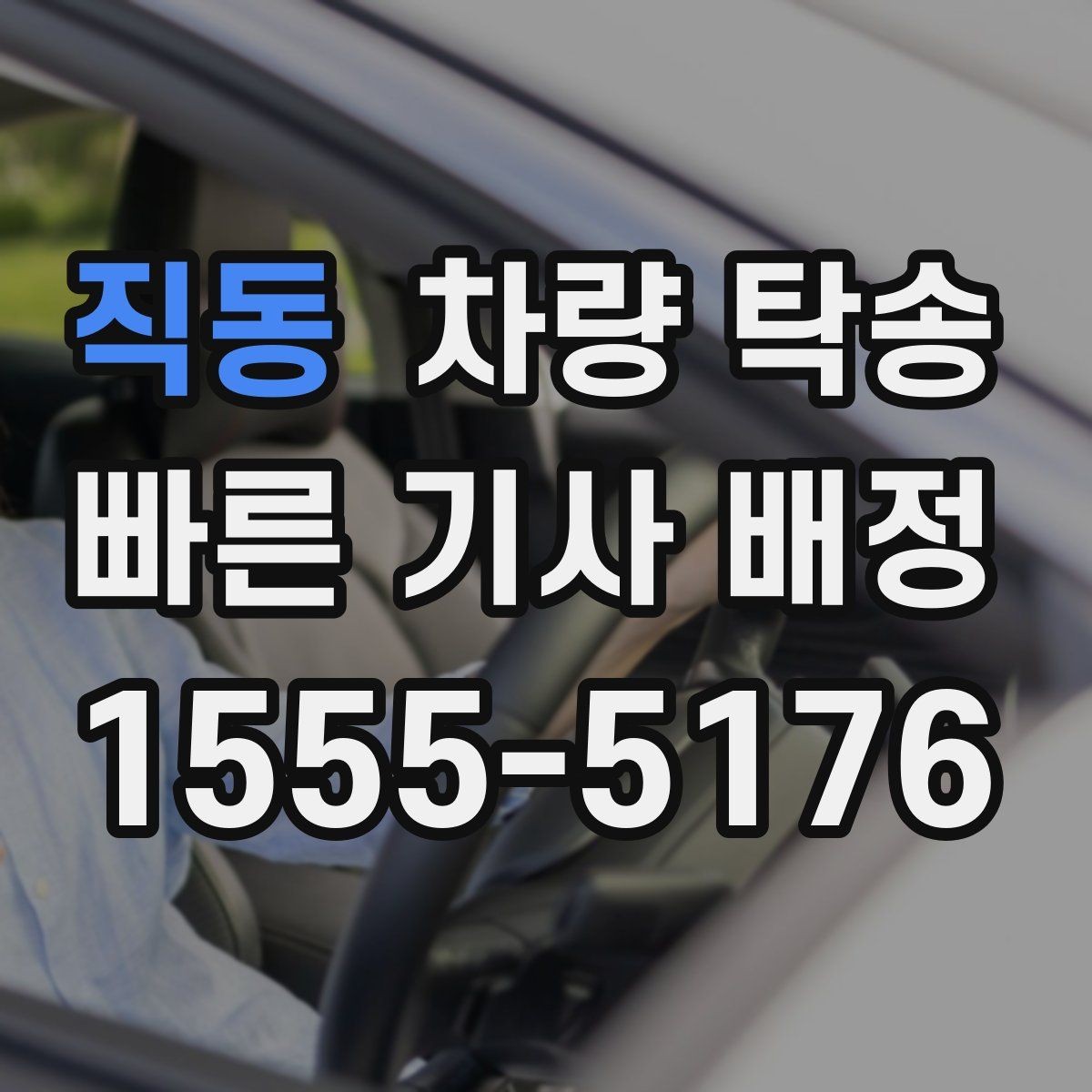 직동 차량 탁송 톨게이트 비용 정산은 어떻게 진행될까
