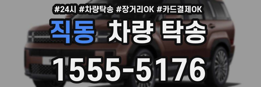 직동 차량 탁송