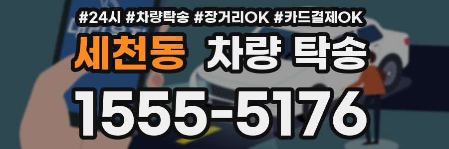 세천동 차량 탁송