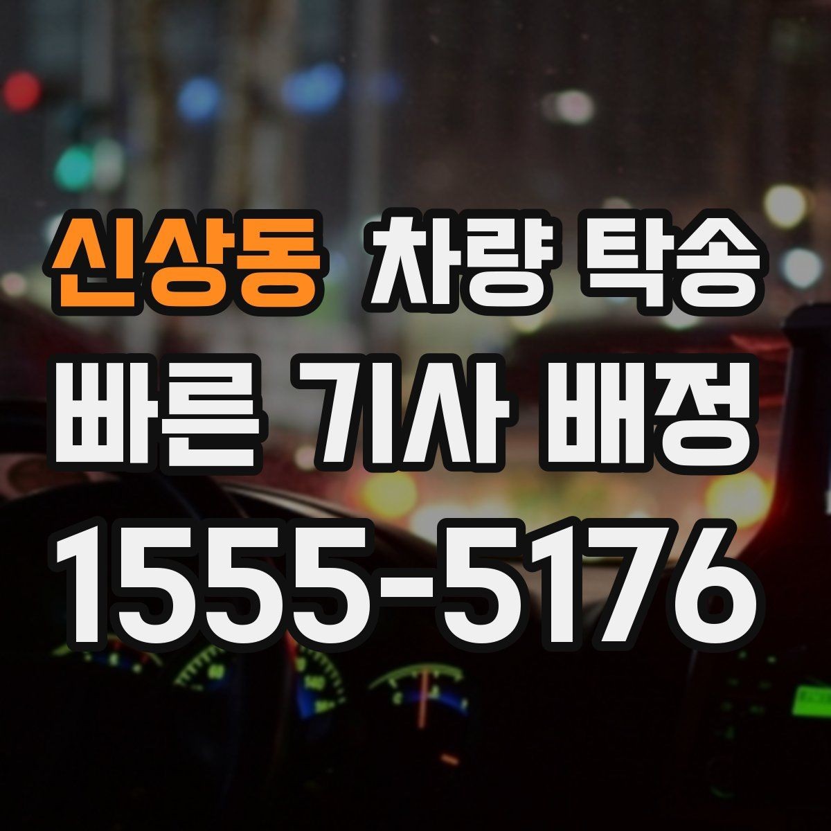 신상동 차량 탁송 도착 후 외관 체크는 어디부터 볼까