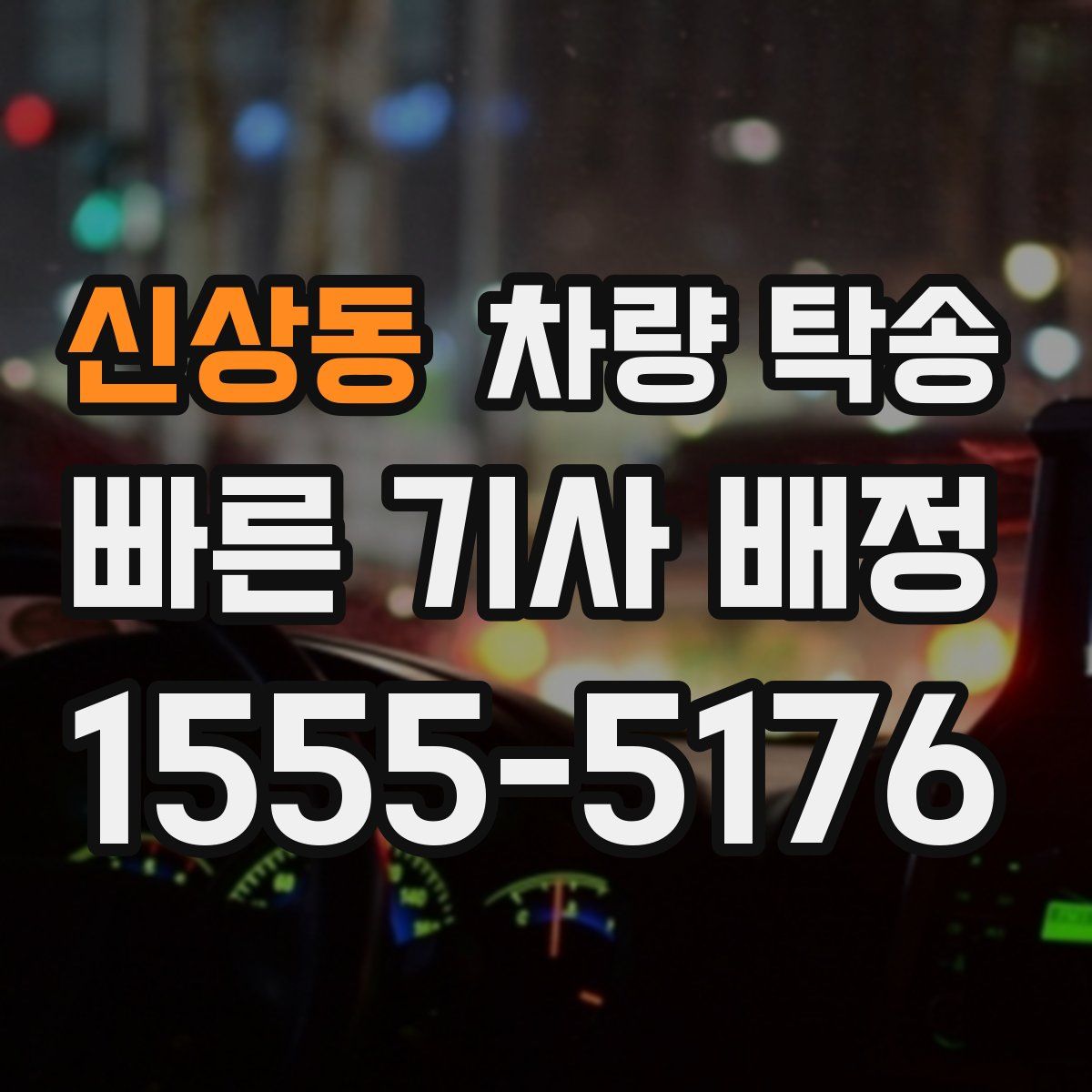 신상동 차량 탁송